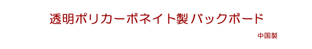 ポリカーボネート製バックボード
