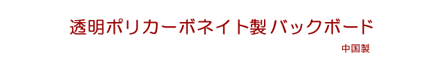 ポリカーボネート製バックボード