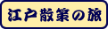 江戸散策の旅