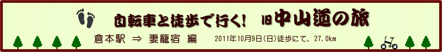 倉本駅から妻籠宿