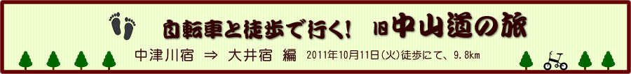 中津川宿から大井宿