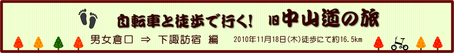 男女倉口から下諏訪宿