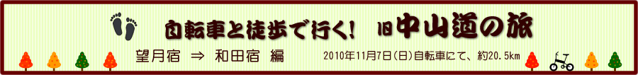 望月宿から和田宿