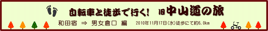 和田宿から男女倉口