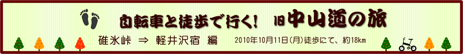 碓氷峠から軽井沢宿